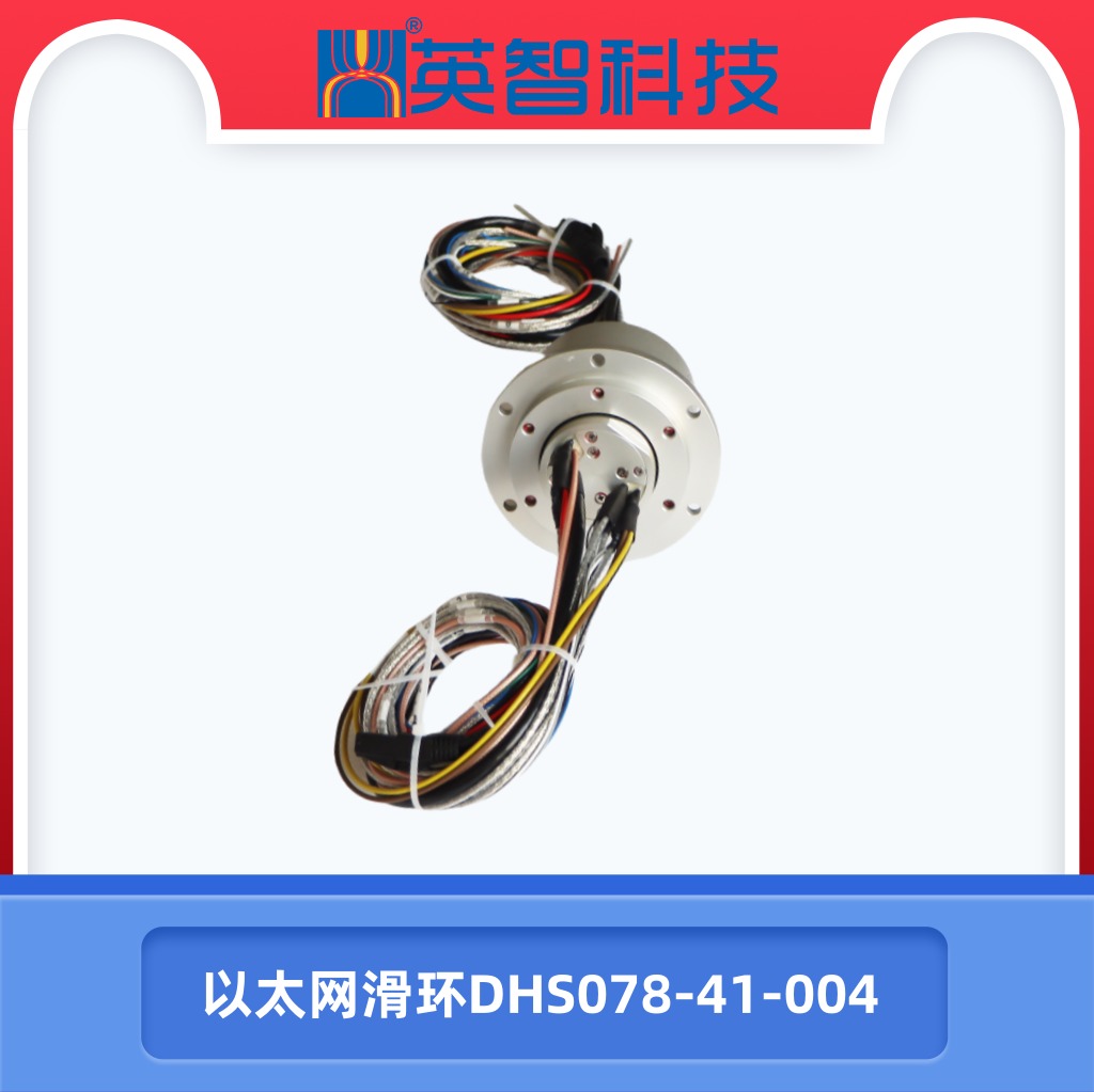 以太網滑環DHS078-41-004